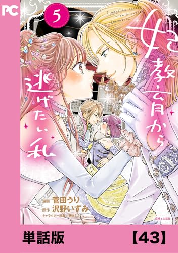 妃教育から逃げたい私(コミック)【単話版】43 (PASH! コミックス)