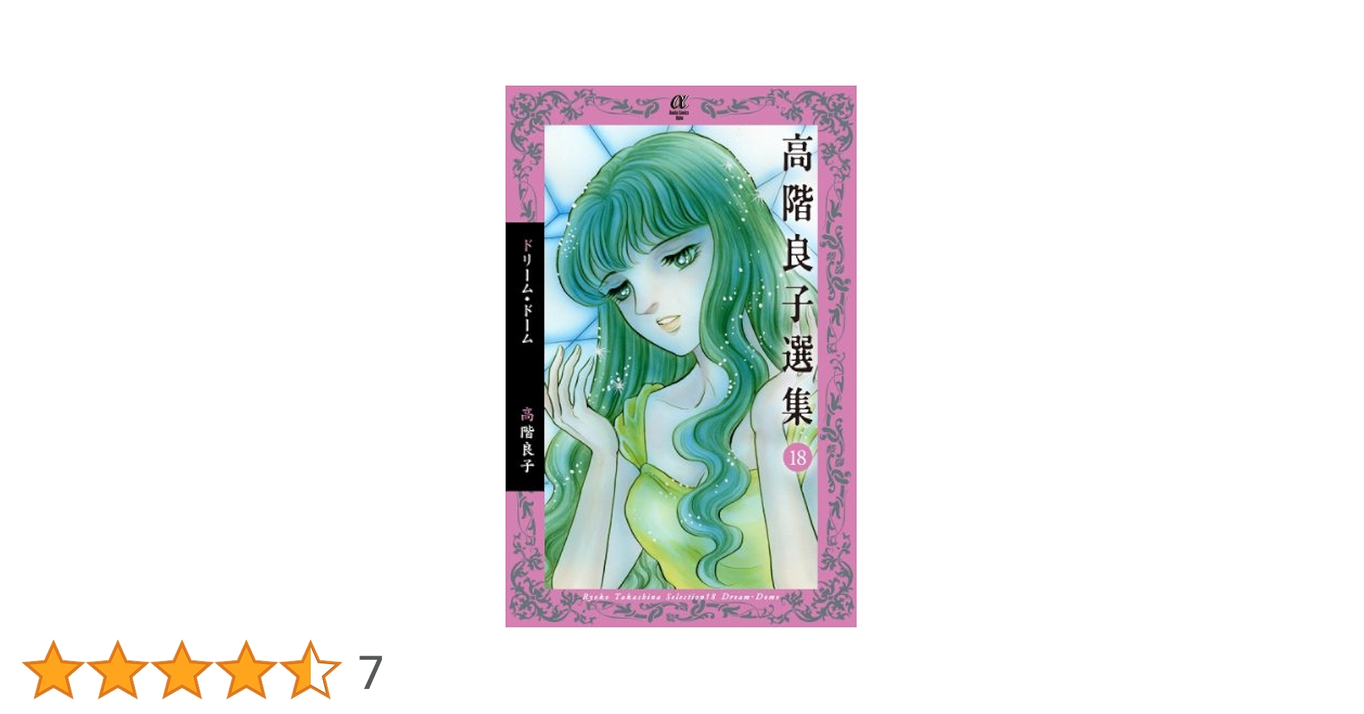 【中古】 高階良子選集 １８/秋田書店/高階良子 中古】 高階良子選集 18 / 高階 良子 / 秋田書店 - メルカリ