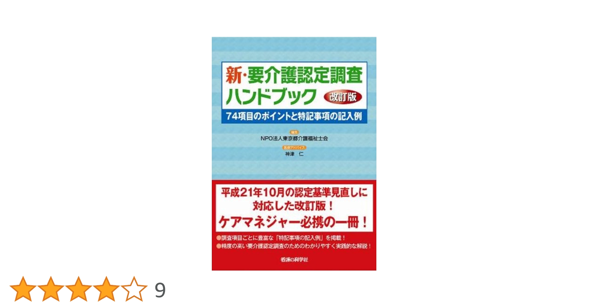 新・要介護認定調査ハンドブック 改訂版 | NPO法人 東京都介護