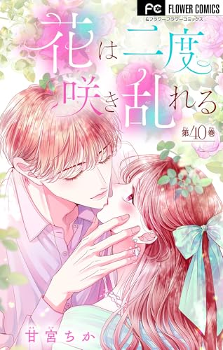 花は二度咲き乱れる【マイクロ】(40) (フラワーコミックス)