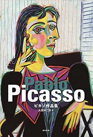 ピカソ作品集』｜感想・レビュー - 読書メーター