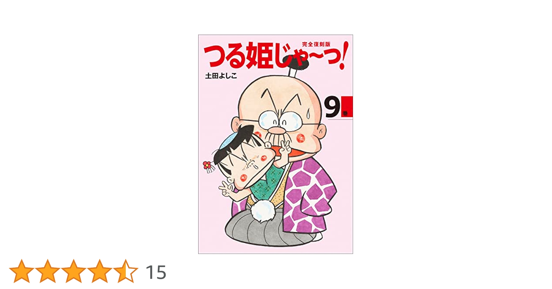 つる姫じゃ〜っ！ 携帯ストラップ　土田よしこ 当時物♥【新品未使用・未開封】 つる姫じゃ～っ！ 携帯