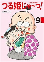 完全復刻版 つる姫じゃ〜っ！ 1 | 土田よしこ | 少女マンガ | Kindle