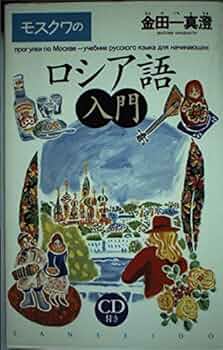 モスクワのロシア語入門 | 金田一 真澄 |本 | 通販 | Amazon