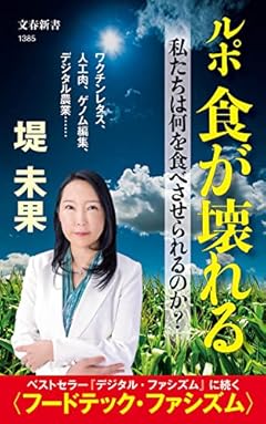 ルポ 食が壊れる 私たちは何を食べさせられるのか? (文春新書)