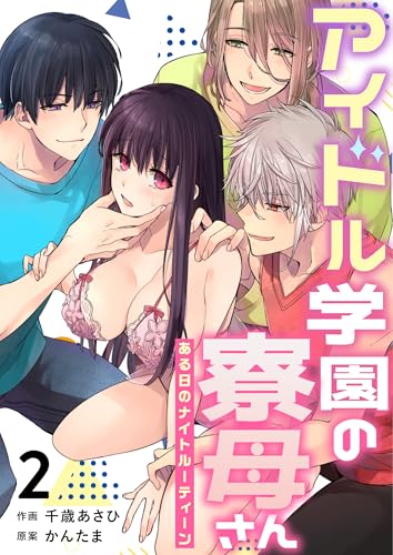 アイドル学園の寮母さん~ある日のナイトルーティーン(2) (Close Moon)