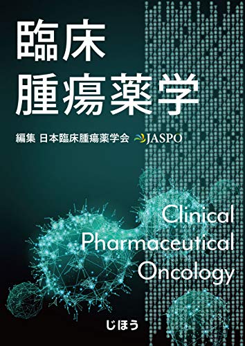 無料電子書籍アプリ 臨床腫瘍薬学 バイ