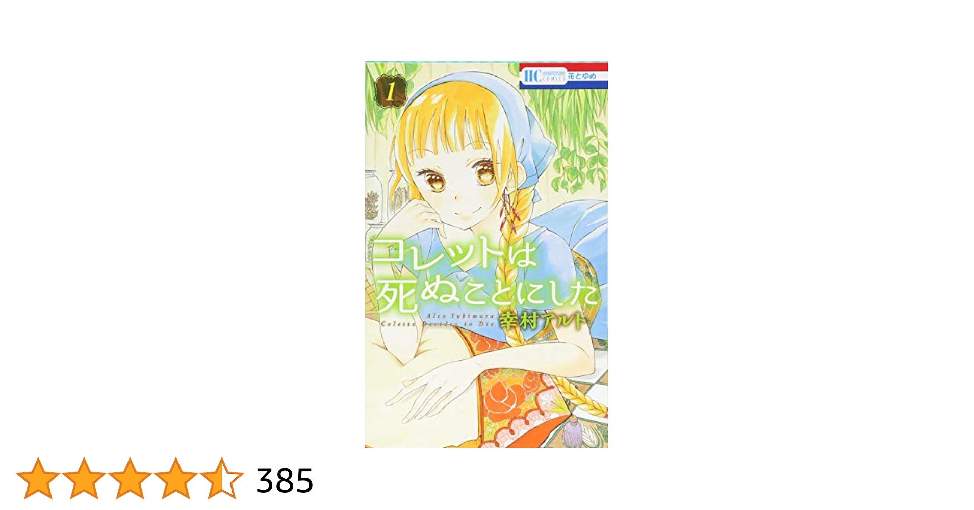 コレットは死ぬことにした 1‐9.11‐20 女神編 小冊子 おまけつき コレットは死ぬことにした 1‐9.11‐20 女神編 小冊子 おまけつき