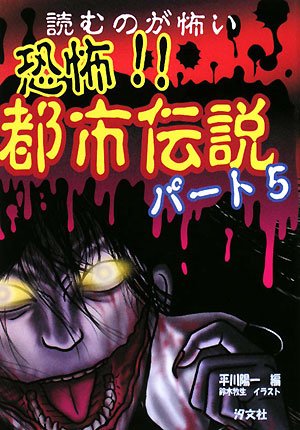 読むのが怖い 恐怖 都市伝説 パート5 陽一 平川 牧生 鈴木 本 通販 Amazon