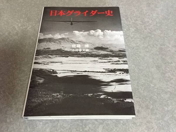 日本グライダー史 日本グライダ-史 | 佐藤 博, 木村 春夫 |本 | 通販 | Amazon