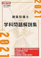 建築設備士学科問題解説集 令和2年度版 令和7年度