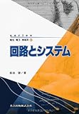 1800円「回路とシステム (series電気・電子・情報系)」