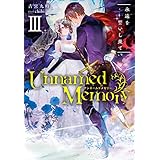 Unnamed Memory III　永遠を誓いし果て (電撃の新文芸)