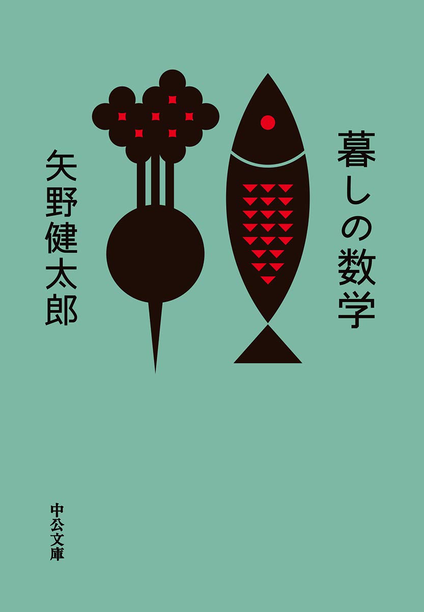 Amazon.co.jp: 暮しの数学 (中公文庫 や 73-1) : 矢野 健太郎: 本