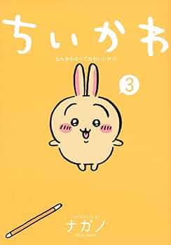 Amazon.co.jp: ちいかわ 1－3巻セット : ナガノ: 本