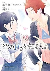 Amazon.co.jp: 空の青さを知る人よ（1） (角川コミックス・エース