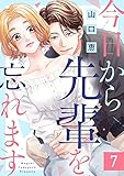 今日から先輩を忘れます(7) (バニラブ)