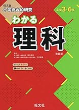 小学総合的研究 わかる理科 改訂版