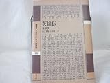 英雄伝 (叢書アレクサンドリア図書館 3)