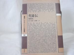 本の英雄伝 (叢書アレクサンドリア図書館)の表紙