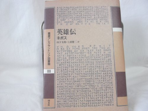 英雄伝 (叢書アレクサンドリア図書館)