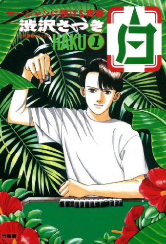 白 Haku 麻雀に懸ける青春 1 近代麻雀コミックス 渋沢さつき 青年マンガ Kindleストア Amazon
