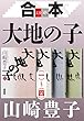 セール中のKindle本25：合本　大地の子（一）～（四）【文春e-Books】