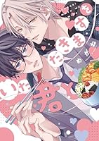 いただきますを君と【電子限定おまけ付き】