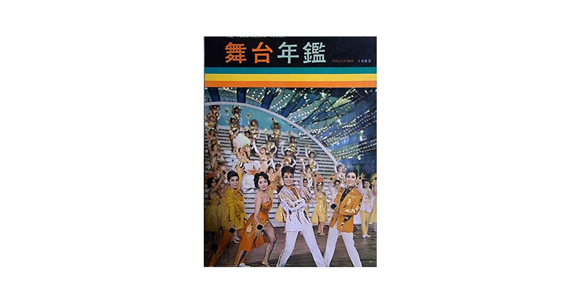 Amazon.co.jp: 宝塚歌劇舞台年鑑1963年 昭和38年宝塚上演演目