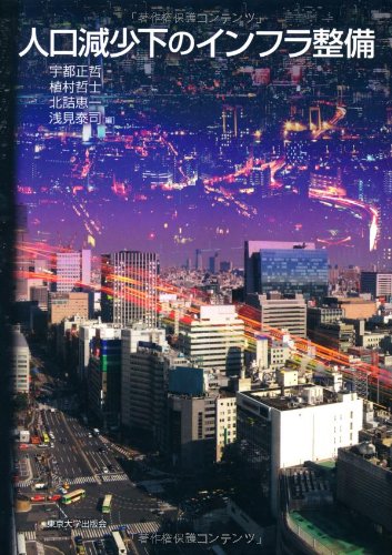 Amazon.co.jp: 人口減少下のインフラ整備 : 宇都 正哲: 本