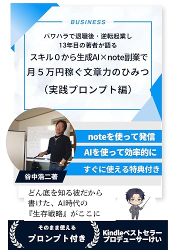 スキル0でも生成AI✖️note副業で月5万円を稼ぐ文章力のひみつ(実践プロンプト編): パワハラ退職後,逆転起業し13年目の著者が語る
