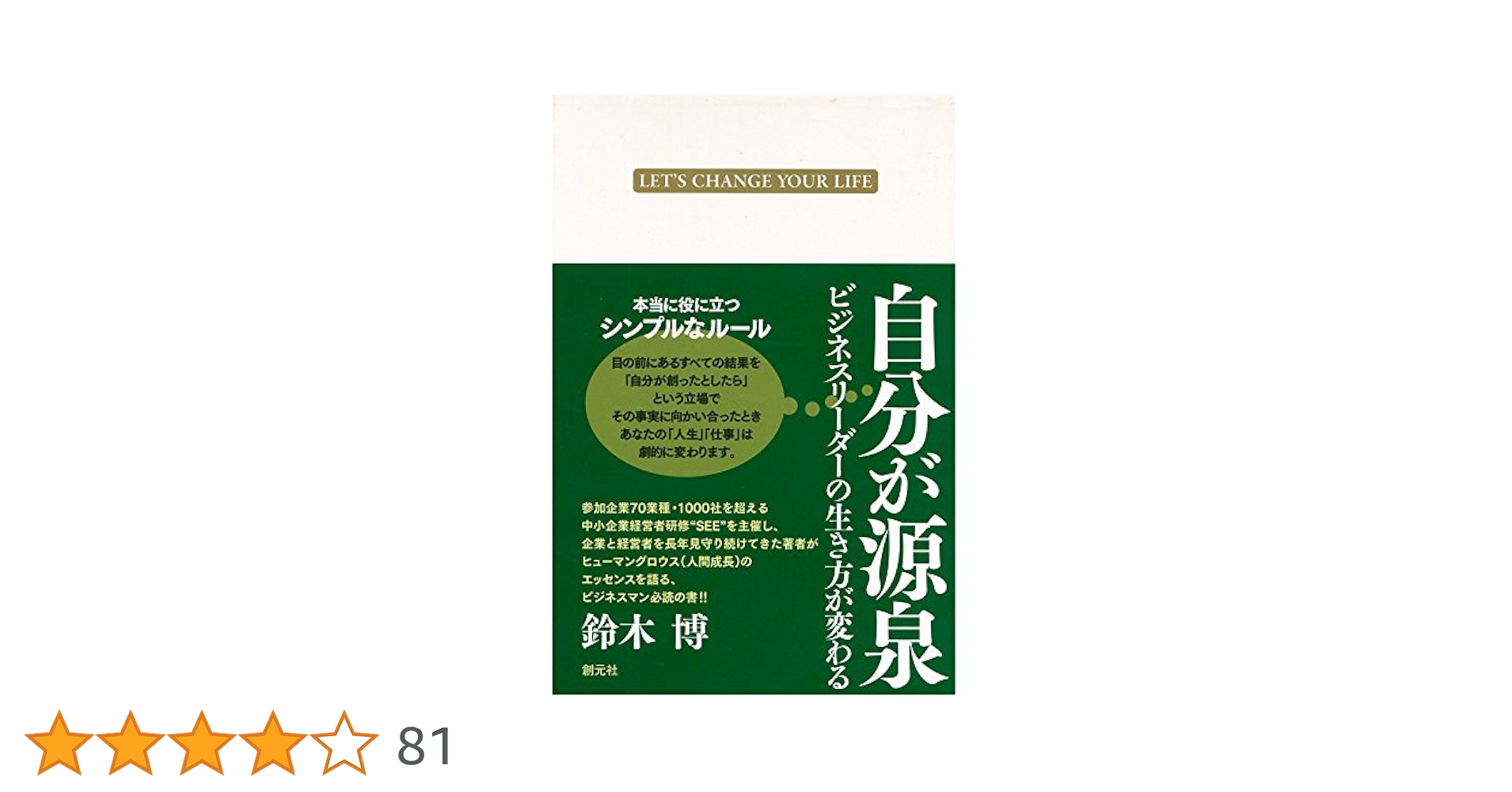 Amazon.co.jp: 自分が源泉―ビジネスリーダーの生き方が変わる