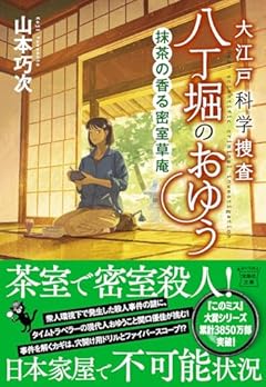 大江戸科学捜査　八丁堀のおゆう　抹茶の香る密室草庵 (宝島社文庫 『このミス』大賞シリーズ)