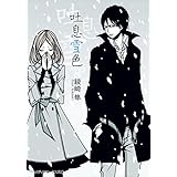 吐息雪色　【電子特別版】 花鳥風月 (メディアワークス文庫)