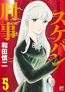 新装版　スケバン刑事　5 (プリンセス・コミックス)