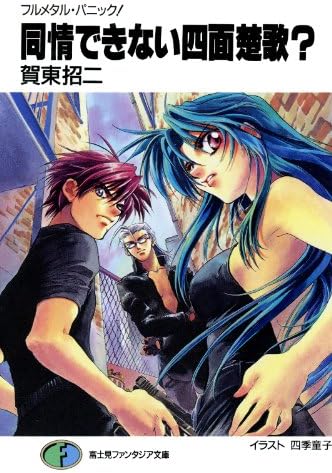 フルメタル・パニック！同情できない四面楚歌？ フルメタル・パニック！短編集 (富士見ファンタジア文庫)