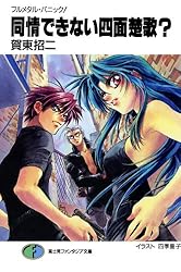 Amazon.co.jp: フルメタル・パニック！同情できない四面楚歌