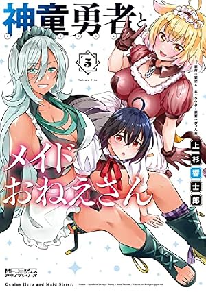 Amazon.co.jp: 神童勇者とメイドおねえさん1 (MFコミックス アライブ