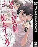 そこで星屑見上げてろ 2 (ヤングジャンプコミックスDIGITAL)