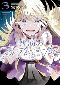 讐演のアルアビュール 3巻 (デジタル版ヤングガンガンコミックス)
