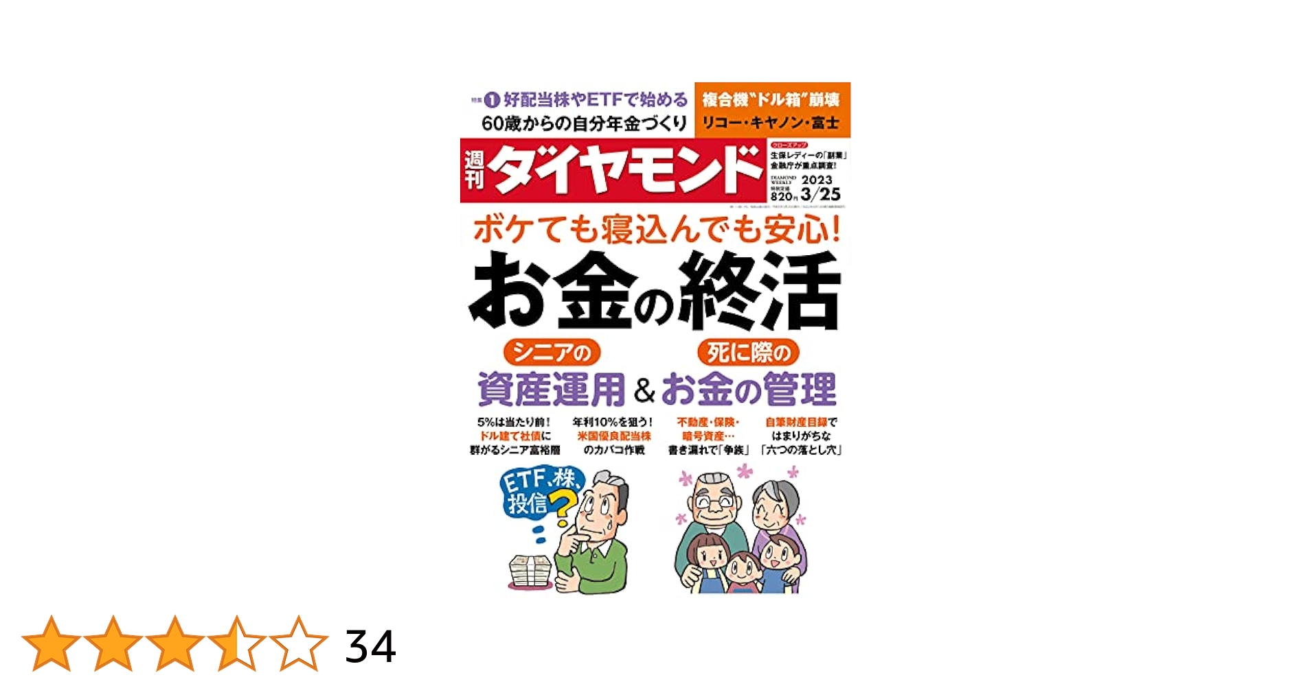 お金の終活 (週刊ダイヤモンド 2023年 3/25号) [雑誌