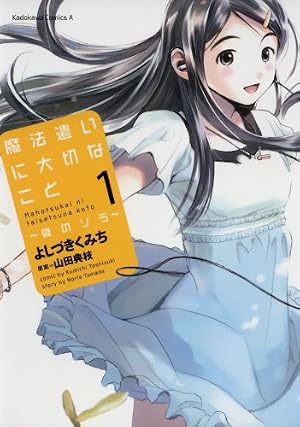 Amazon.co.jp: 魔法遣いに大切なこと～夏のソラ～(1) (角川コミックス