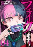 フェイク～映された真実を見落とすな～４ (コミックアウル)