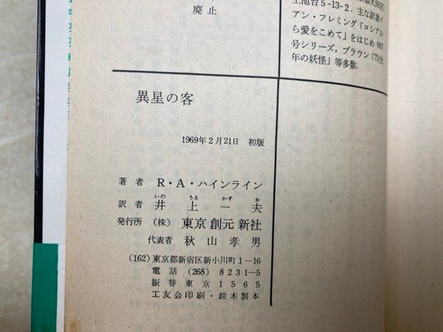 Amazon.co.jp: 異星の客 RAハインライン 1969年初版 創元推理文庫