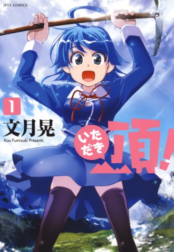 頂！ 1 (ジェッツコミックス)