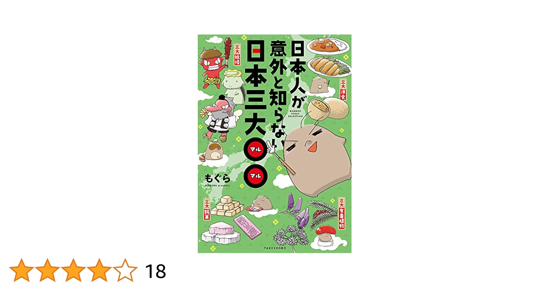 日本人が意外と知らない日本三大〇〇 (バンブーコミックス