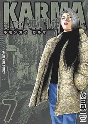 超極美品❣️鬼門街全15冊と鬼門街KARMA全10冊❣️計25冊❣️帯や初版多数❣️匿配 鬼門街 KARMA 1 (1巻) (ヤングキングコミックス) | 永田 晃一