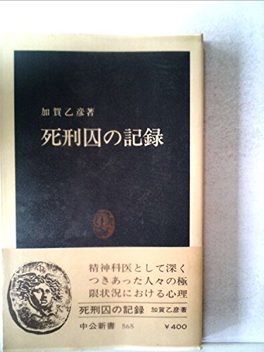 無料電子書籍 pdf 死刑囚の記録 (1980年) (中公新書) バイ
