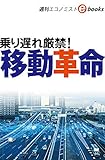 乗り遅れ厳禁! 移動革命（週刊エコノミストebooks）