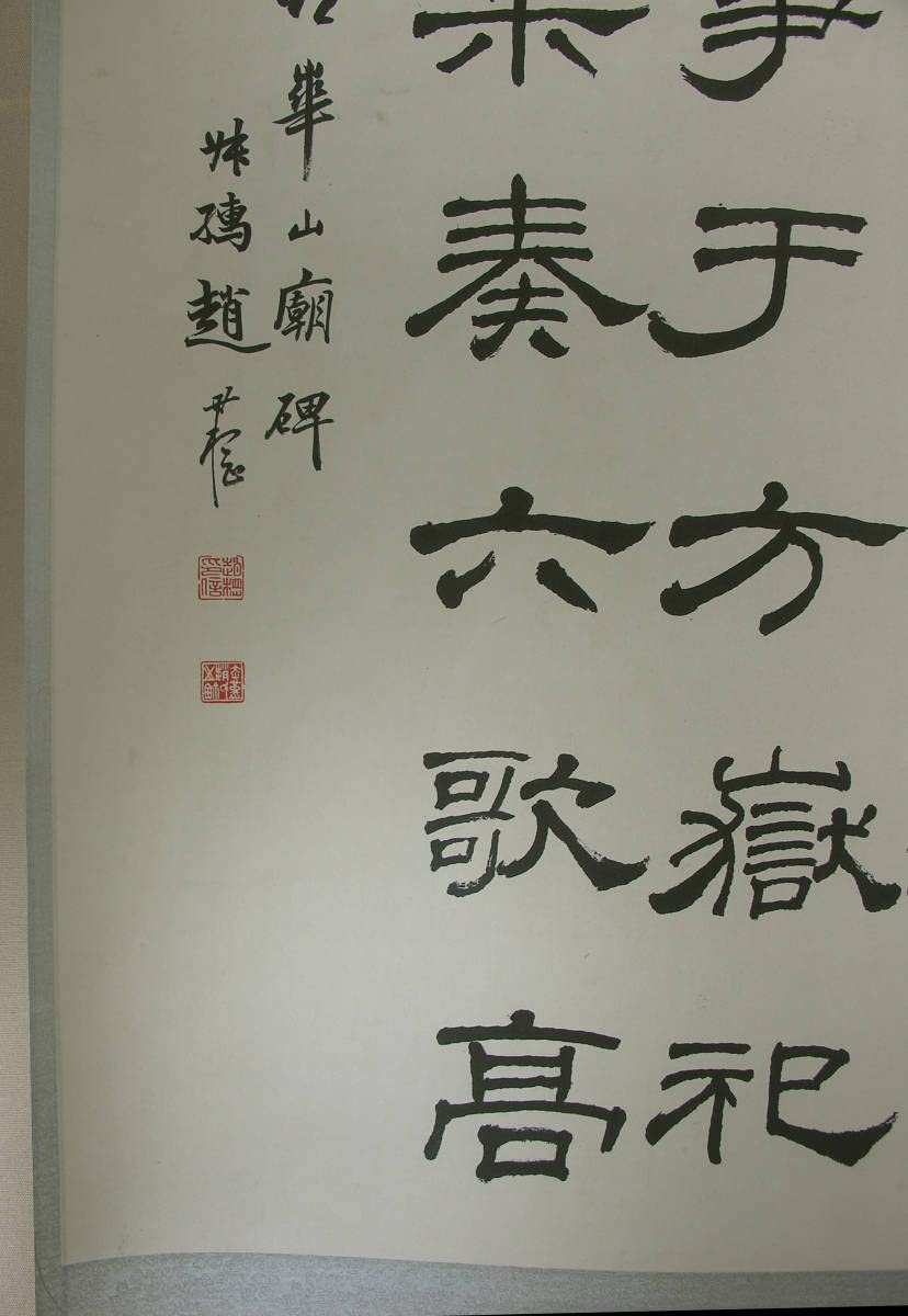 Amazon.co.jp: 玉硯『趙叔孺 隷書 手書き保証 真作』中華民国 金石家 